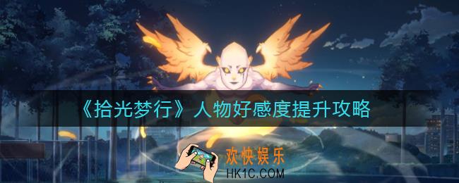 拾光梦行人物好感度怎么提升_人物好感度提升攻略