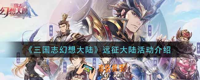 三国志幻想大陆远征大陆活动内容奖励详解_远征大陆活动介绍