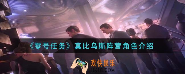 零号任务莫比乌斯阵营有哪些角色_莫比乌斯阵营角色介绍