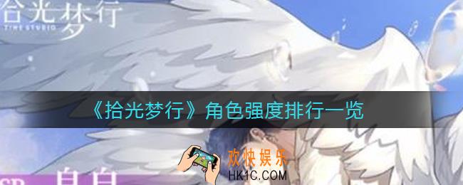 拾光梦行哪个角色厉害_角色强度排行一览