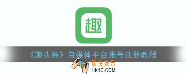 趣头条怎么注册自媒体账号_趣头条自媒体平台账号注册教程