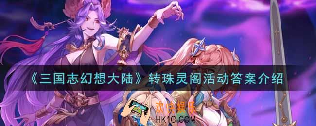 三国志幻想大陆转珠灵阁活动内容奖励详解_转珠灵阁活动介绍