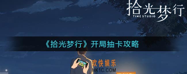 拾光梦行开局怎么抽卡_开局抽卡攻略