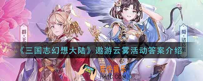 三国志幻想大陆遨游云雾活动内容奖励详解_遨游云雾活动介绍