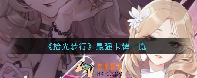 拾光梦行最强卡牌有哪些_最强卡牌一览