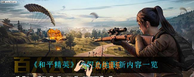 和平精英度假岛地图有什么新内容_度假岛地图新内容一览