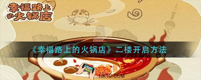 幸福路上的火锅店二楼怎么开启_二楼开启方法