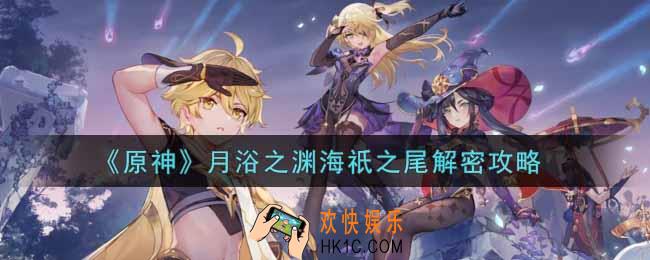 原神月浴之渊海祇之尾怎么解密_月浴之渊海祇之尾解密攻略
