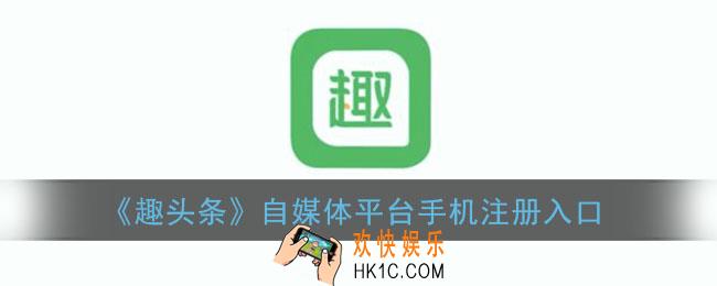 趣头条自媒体平台手机注册入口_趣头条自媒体平台注册官网
