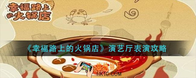 幸福路上的火锅店演艺厅怎么表演_演艺厅表演攻略