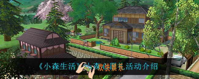 小森生活小森心愿礼活动怎么样_小森心愿礼活动介绍
