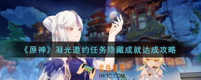 原神凝光邀约任务隐藏成就怎么做_凝光邀约任务隐藏成就达成攻略