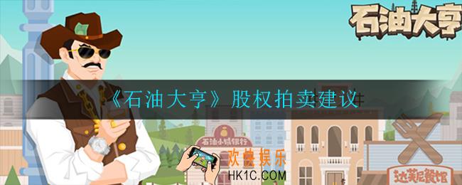石油大亨股权拍卖怎么玩_股权拍卖建议