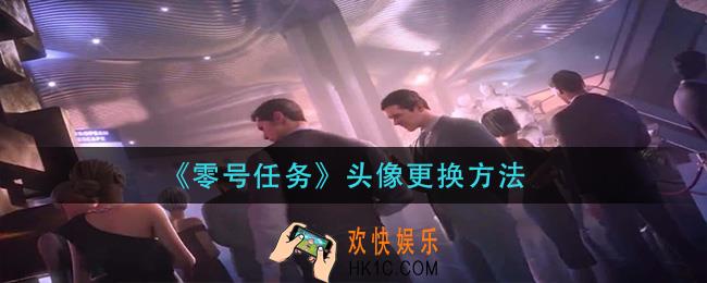 零号任务头像怎么更换_头像更换方法