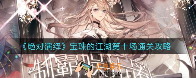 绝对演绎宝珠的江湖第十场怎么过_宝珠的江湖第十场通关攻略