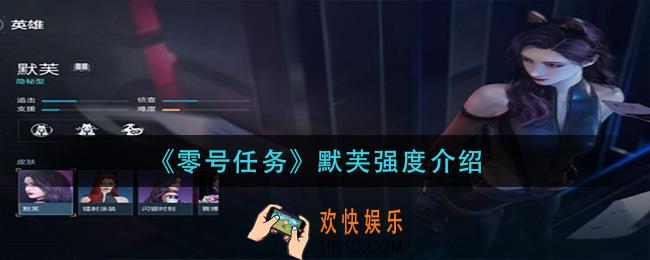 零号任务默芙怎么样_默芙强度介绍