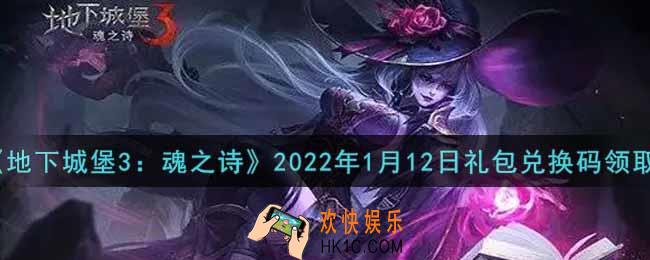 地下城堡3魂之诗2022年1月12日礼包兑换码怎么领_2022年1月12日兑换码在哪领