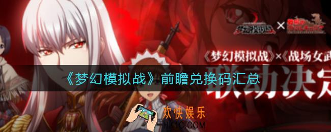 梦幻模拟战前瞻兑换码是什么_前瞻兑换码汇总