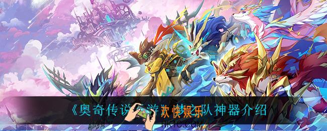 奥奇传说手游梦之队神器怎么样_梦之队神器介绍