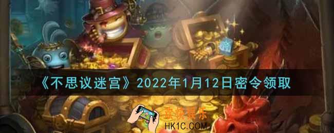 不思议迷宫2022年1月12日每日密令礼包是什么_1.12日密令怎么兑换