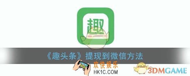 趣头条怎么提现到微信_提现到微信方法