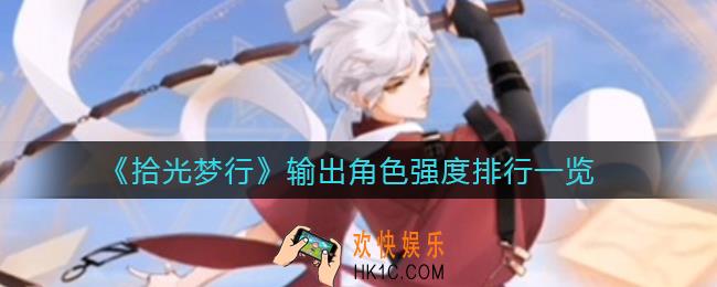 拾光梦行输出角色哪个厉害_输出角色强度排行一览