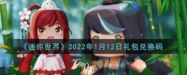 迷你世界1月12日礼包兑换码在哪领_1月12日礼包兑换码激活码是什么2022