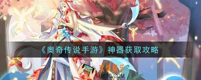奥奇传说手游神器怎么获得_神器获取攻略