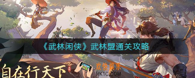 武林闲侠武林盟怎么过_武林盟通关攻略