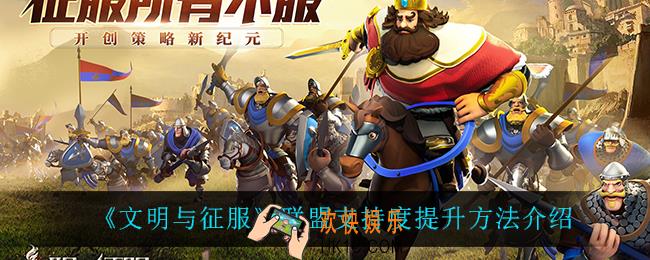 文明与征服联盟支持度怎么提升_联盟支持度提升方法介绍