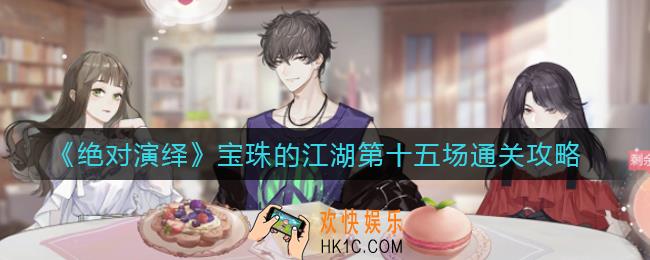 绝对演绎宝珠的江湖第十五场怎么过_宝珠的江湖第十五场通关攻略