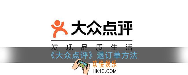 大众点评怎么退订单_大众点评退款方法介绍
