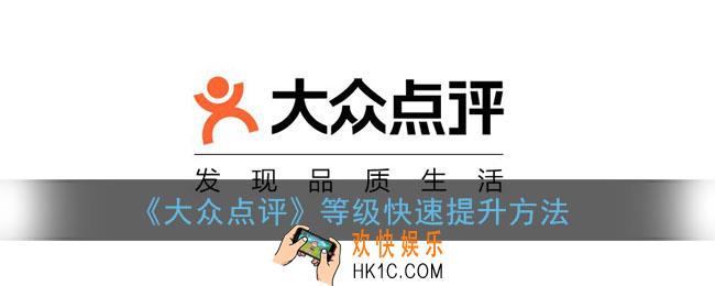 大众点评怎么升级快_大众点评等级快速提升方法