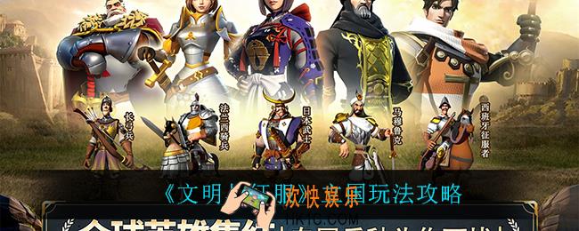 文明与征服立国怎么玩_立国玩法攻略