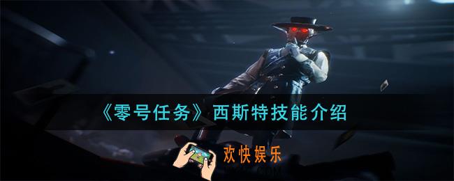 零号任务西斯特技能是什么_西斯特技能介绍