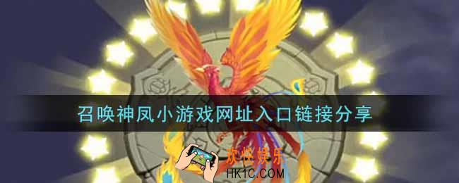 召唤神凤小游戏链接网址分享_召唤神凤小游戏入口链接分享