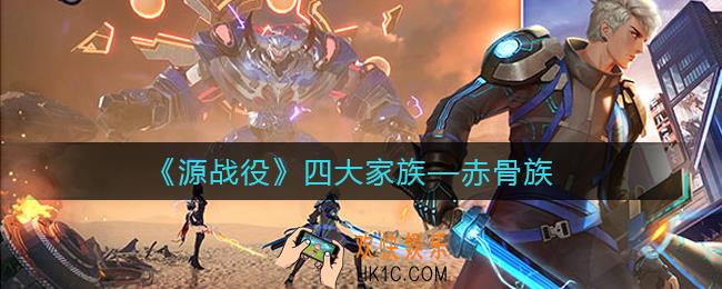 源战役赤骨族怎么样_赤骨族介绍