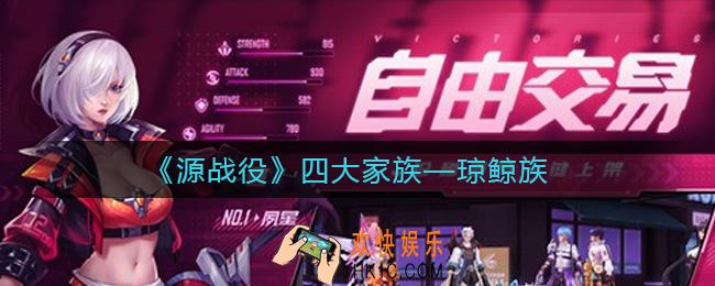源战役琼鲸族怎么样_琼鲸族介绍