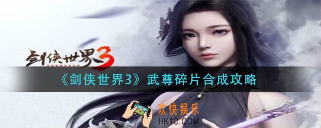 剑侠世界3武尊碎片怎么合成_武尊碎片合成攻略