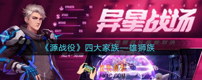 源战役雄狮族怎么样_雄狮族介绍