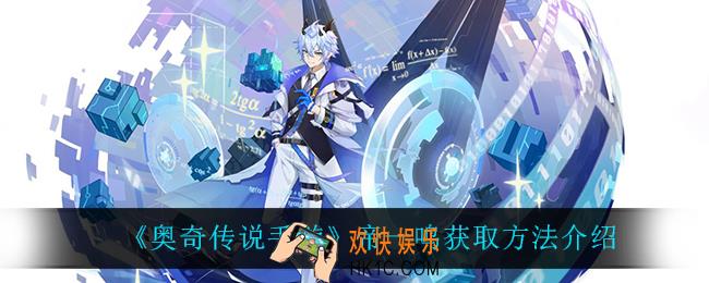 奥奇传说手游帝一鸣怎么获得_帝一鸣获取方法介绍