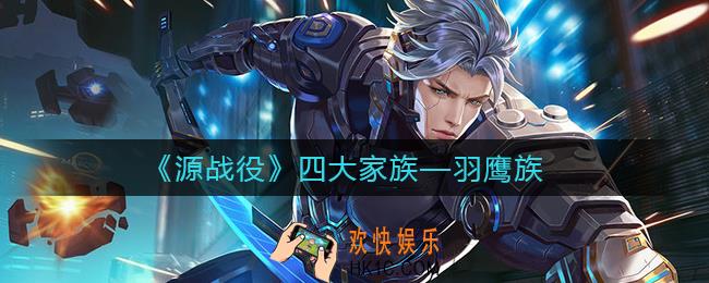 源战役羽鹰族怎么样_羽鹰族介绍