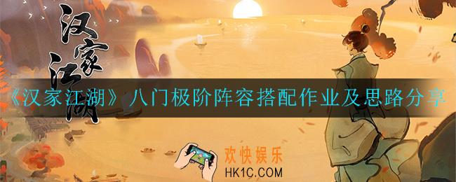 汉家江湖八门极阶阵容怎么搭配_搭配作业及思路分享