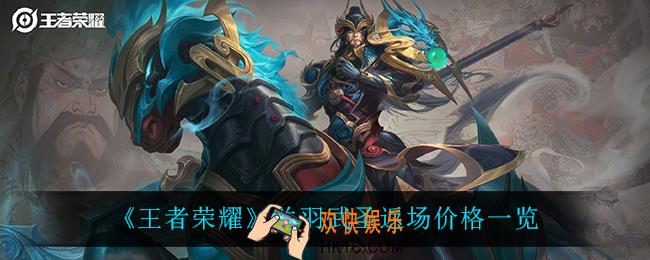 王者荣耀关羽武圣返场多少钱_关羽武圣返场价格一览