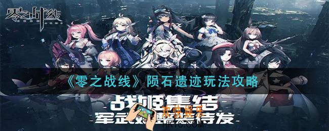 零之战线陨石遗迹怎么玩_陨石遗迹玩法攻略