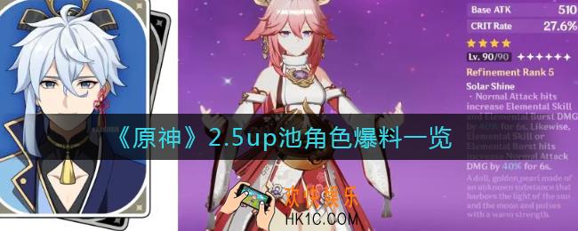 原神2.5up池角色有哪些_2.5up池角色爆料一览