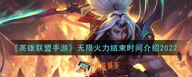 英雄联盟手游无限火力什么时候结束2022_lol手游无限火力结束时间介绍