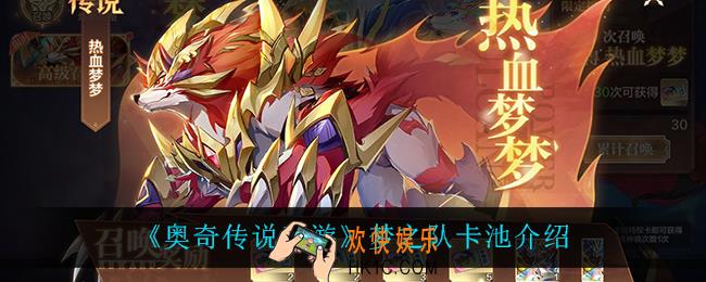 奥奇传说手游梦之队卡池怎么样_梦之队卡池介绍
