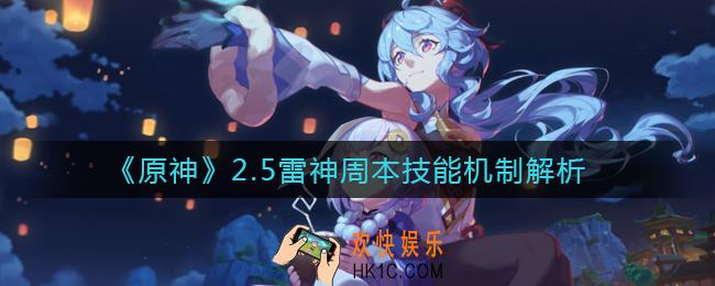 原神2.5雷神周本技能机制是什么_2.5雷神周本技能机制解析