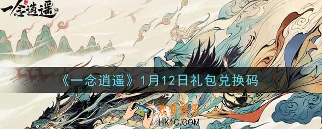 一念逍遥1月12日礼包兑换码密令是什么2022_1月12日礼包兑换码领取